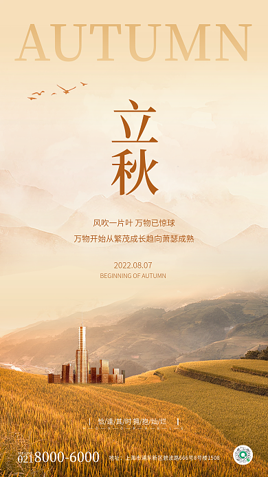 简约风立秋地址3d创意手机海报