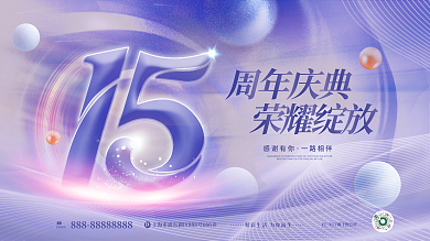 简约小清新感谢有你一路相伴公司15周年庆展板