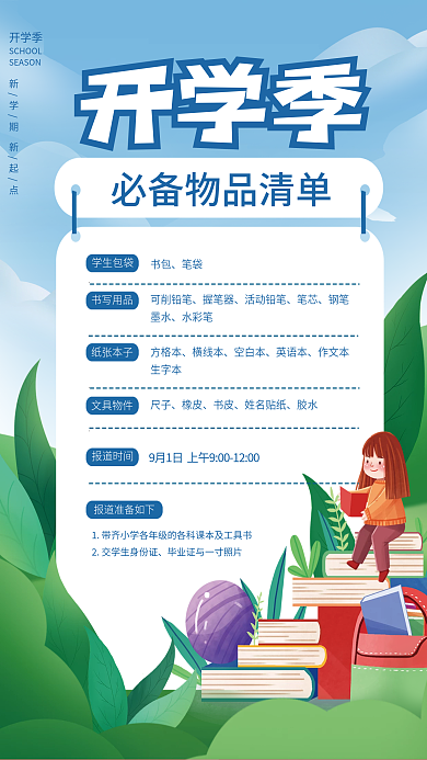 简约小清新开学季报道时间物品清单海报