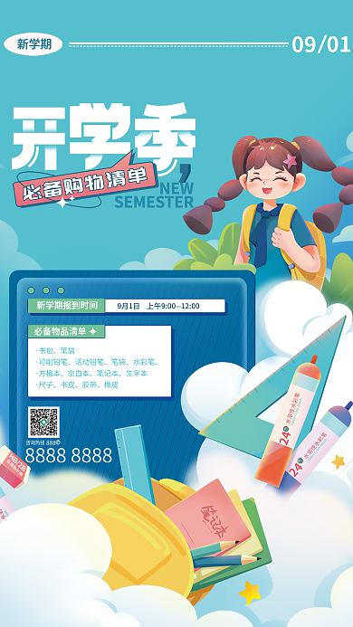 开学必备24咨询热线海报