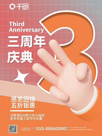 创意3d三周年庆典庆典促销海报