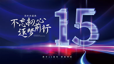15周年庆周年庆盛典科技高端大气展板