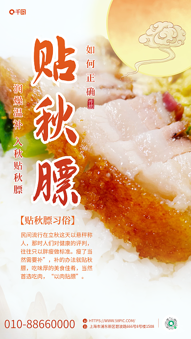 秋季贴以肉贴膘贴秋膘餐厅饭店美食养生宣传手机海报