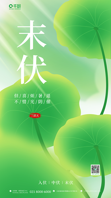 简约创意末伏三伏天节日宣传海报