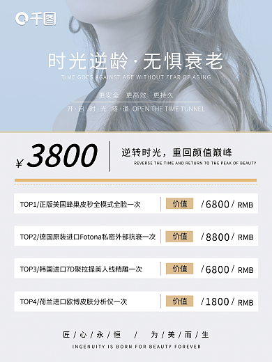 医美逆时光逆龄无惧特惠活动