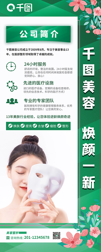 医疗美容美容整形舒适的环境易拉宝