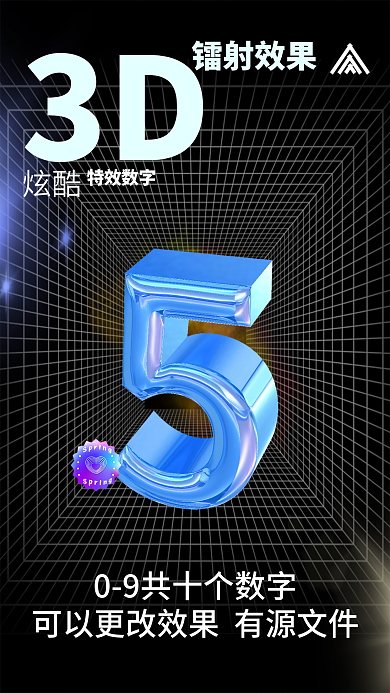 有源文件3D镭射效果镭射海报数字09源文件