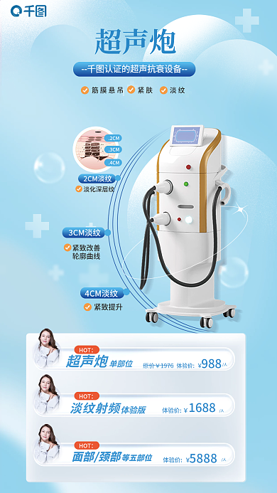 简约清新2CM3CM逆龄超声炮医美宣传海报