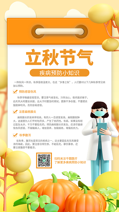 小清新立秋立秋节气在这知识科普3d手机海报