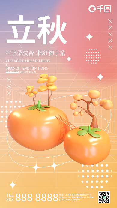 新媒体立秋3d手机海报