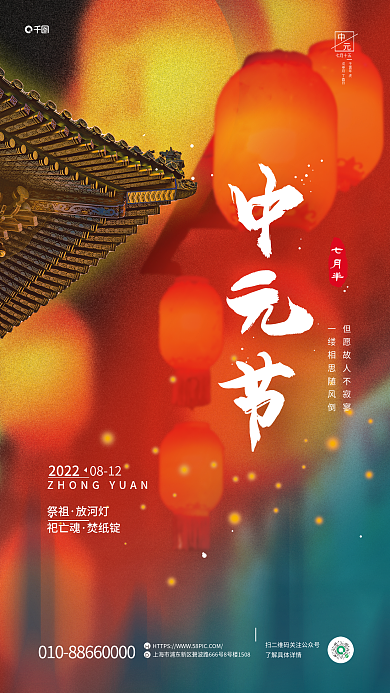 中元节七20220812节日海报