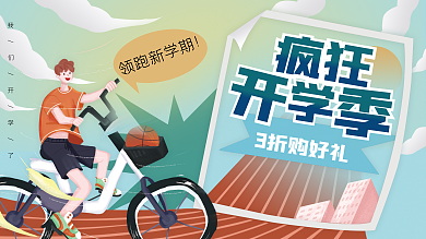 开学季简约疯狂3折购好礼促销展板