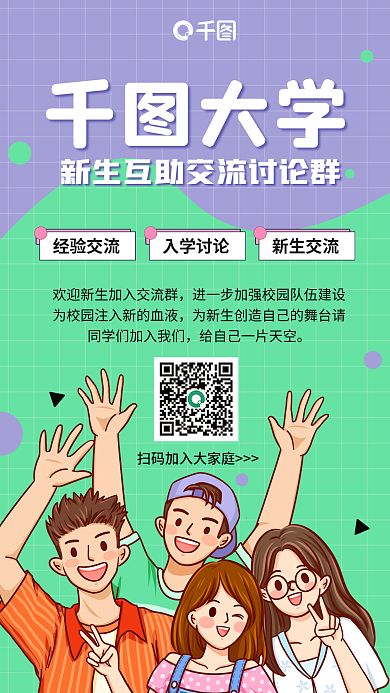 简约小清新大学入学讨论互助群插画平面海报