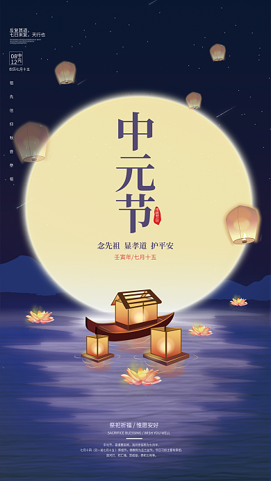 贺中秋中元节中元节海报
