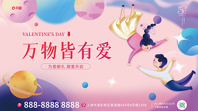 七夕情人节万物皆有爱七月初七展板