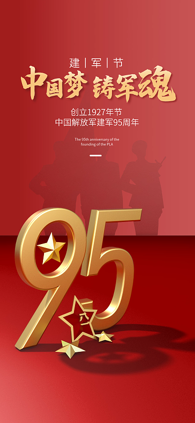 建军节手机建丨军丨节海报h5海报