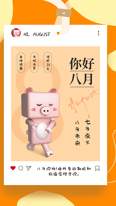 你好八月ins风格海报