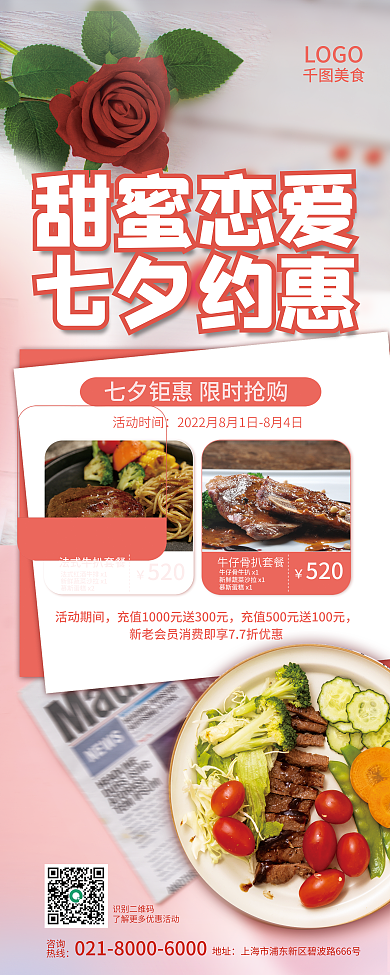 七夕情人节地址咨询促销优惠活动展架