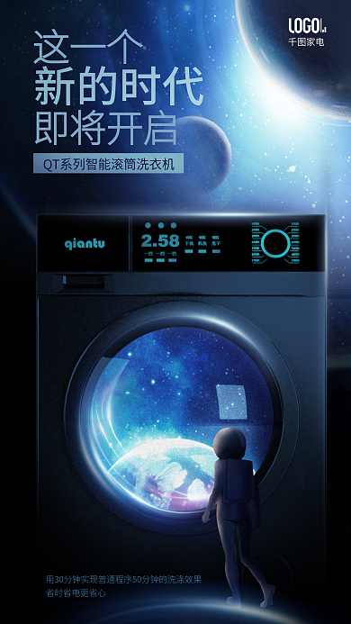 智能家电这一个即将开启概念洗衣机宣传海报