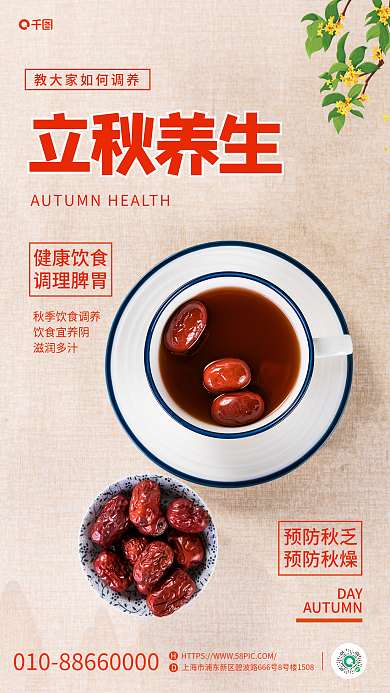 创意秋季立秋养生饮食宜养阴养生手机海报
