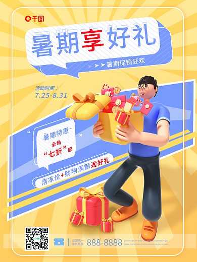 暑假好礼活动时间暑期特惠3d海报