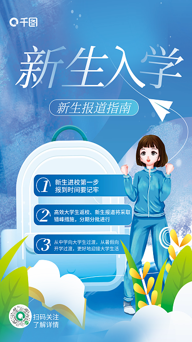 简约风新生错峰措施新生入学指南报道流程平面海报