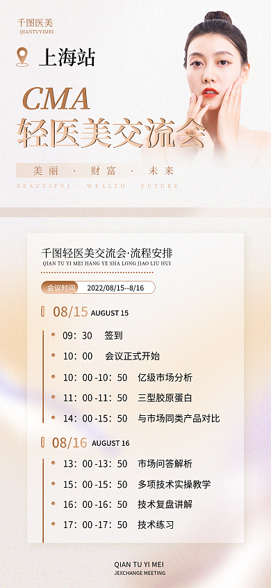 医美美容行业交流会流程安排表简约手机海报