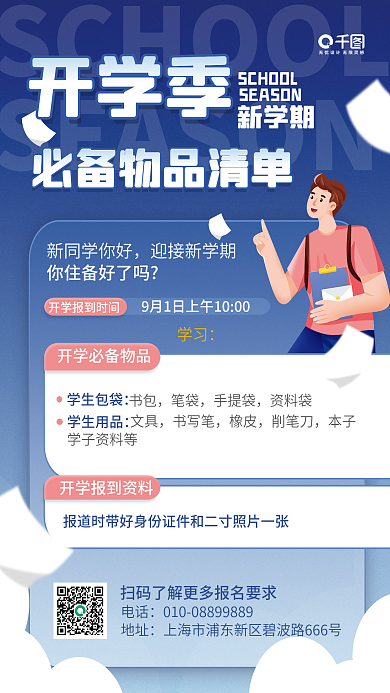 开学季必备物品清单宣传海报