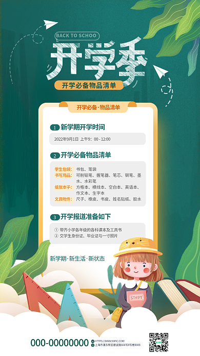 简约插开学必备物品清单开学必备物品清单海报