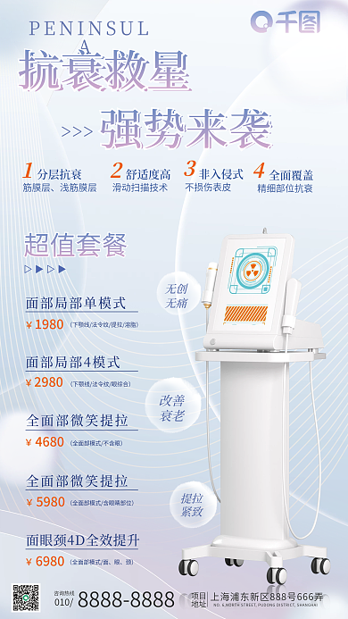 简约医美分层抗抗衰超声炮仪器宣传海报