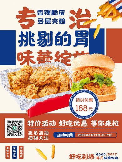 炸鸡薯条挑剔的胃味蕾绽放海报