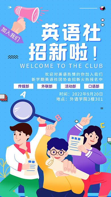 简约风英语社招新啦学术类社团扁平插画平面海报