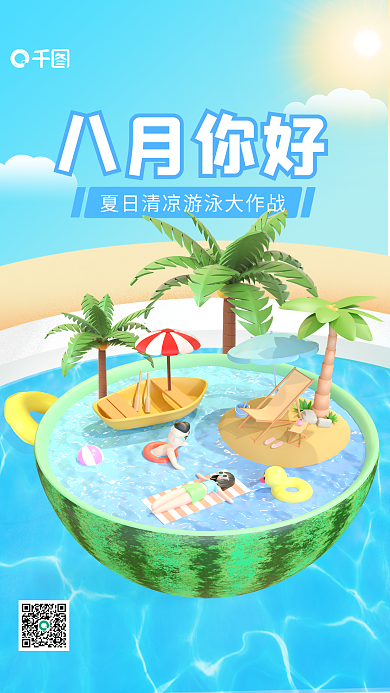 3d八月八月你好泳池海报
