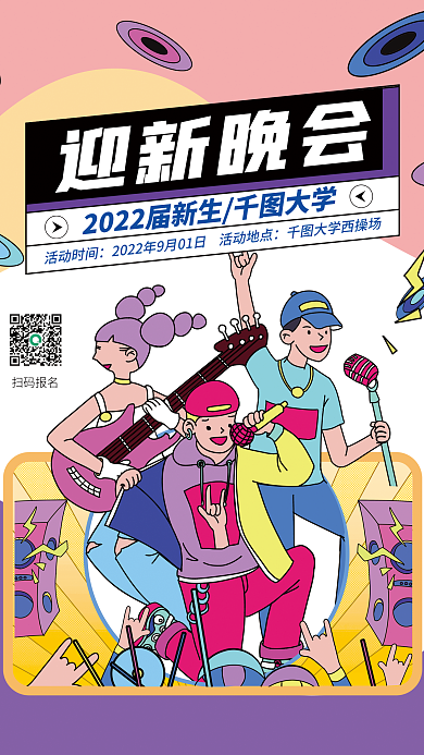 迎新晚会扁平插画风海报