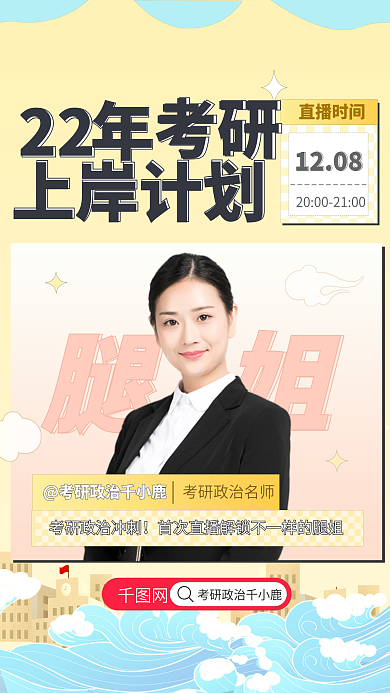 简约风22考研冲刺直播宣传海报