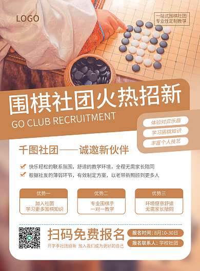 围棋社团艺术类招新招生兴趣班宣传单摄影图
