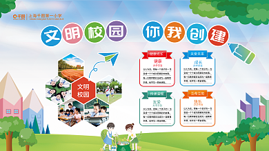 文明学校文明校园宣传展板