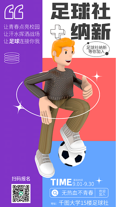 社团招新地址足球社海报