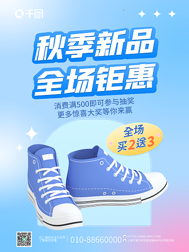 简约3d秋季新品全场钜惠钜惠促销海报