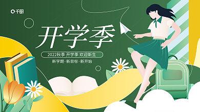 简约创意开学季新学期开学季校园展板