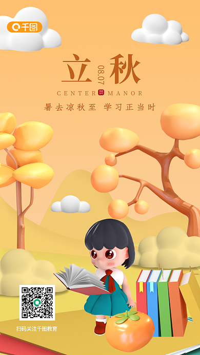 小清新立体立秋传统借势祝福3d手机海报