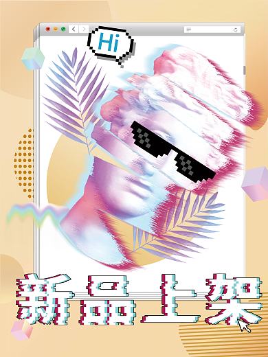 蒸汽波浅黄上新海报