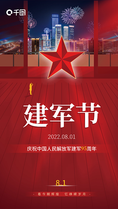 党建简约81建军节八一建军节节日海报