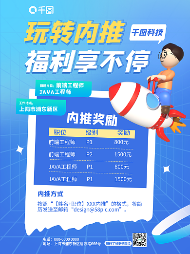 创意蓝色内推奖励内推方式招聘招人3d海报