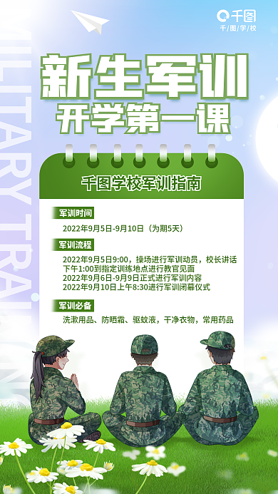 简约小清新新生军训开学第一课风军训通知宣传海报