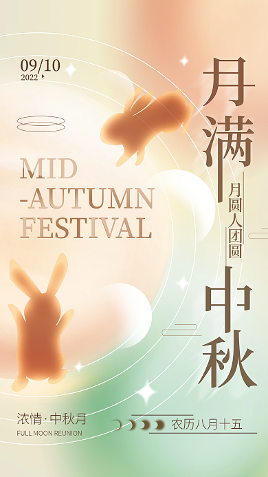中秋节简约MID月圆人团圆节日海报