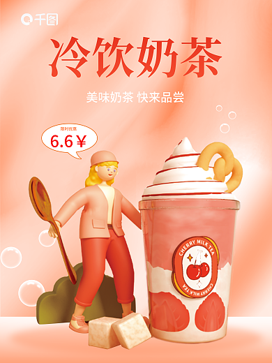 奶茶人物冷饮奶茶限时优惠海报