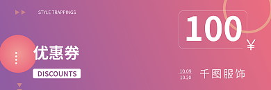 简约时尚1001009潮流优惠券