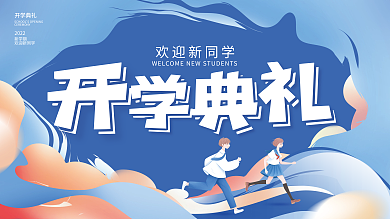 简约创意欢迎新同学开学典礼新生开学典礼展板背景