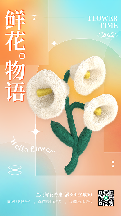 3d毛绒鲜花物语促销弥散渐变海报